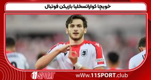 خویچا کواراتسخلیا بازیکن فوتبال