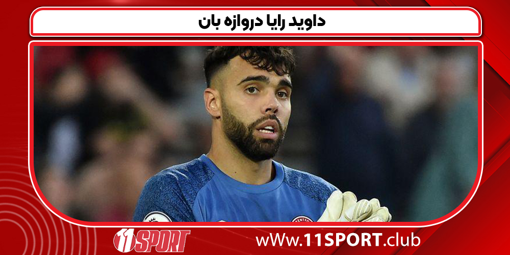 داوید رایا دروازه بان