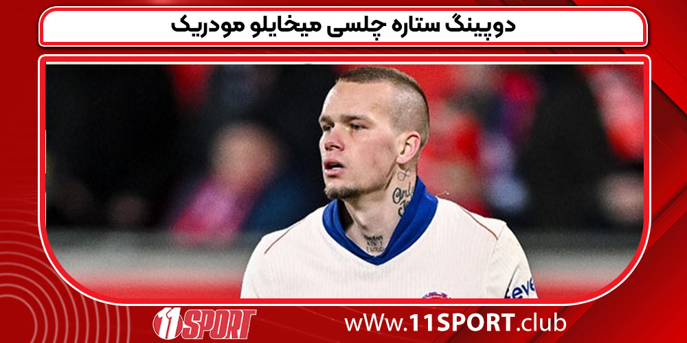 دوپینگ ستاره چلسی میخایلو مودریک دوپینگ ستاره چلسی میخایلو مودریک