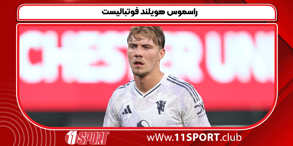 راسموس هویلند فوتبالیست