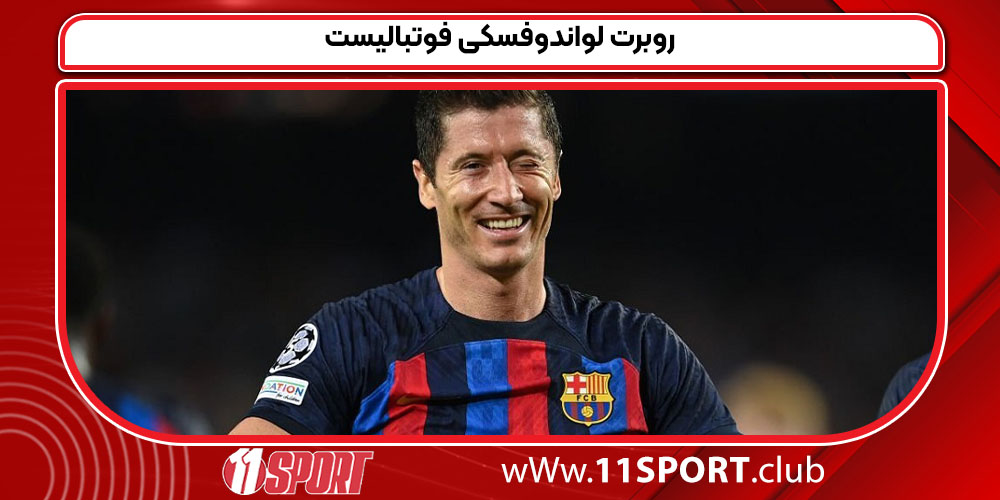 روبرت لواندوفسکی فوتبالیست