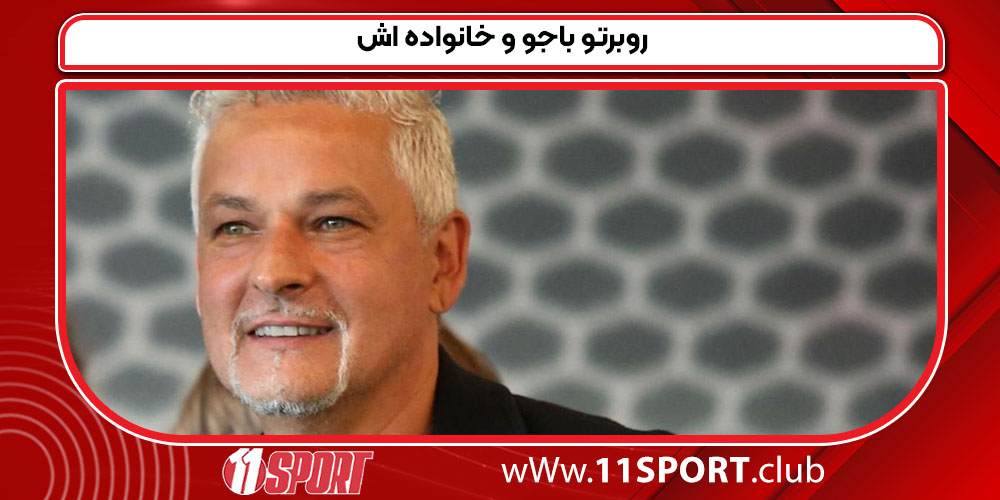  روبرتو باجو و خانواده اش