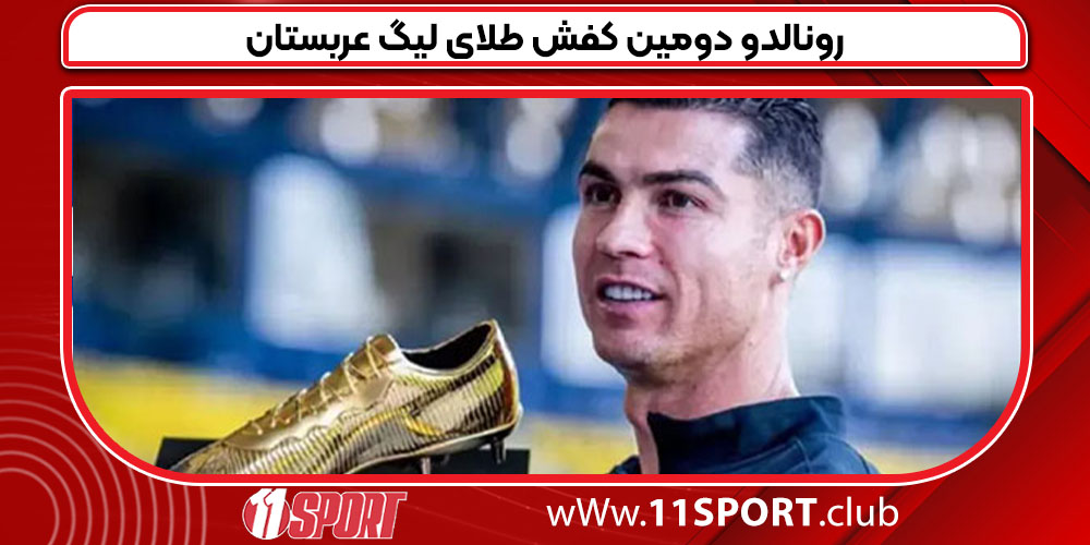 رونالدو دومین کفش طلای لیگ عربستان