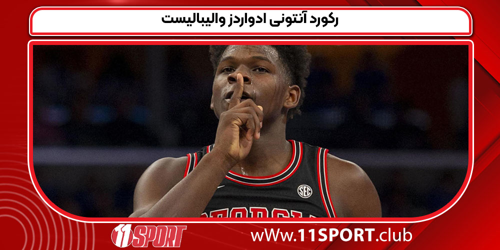 رکورد آنتونی ادواردز والیبالیست