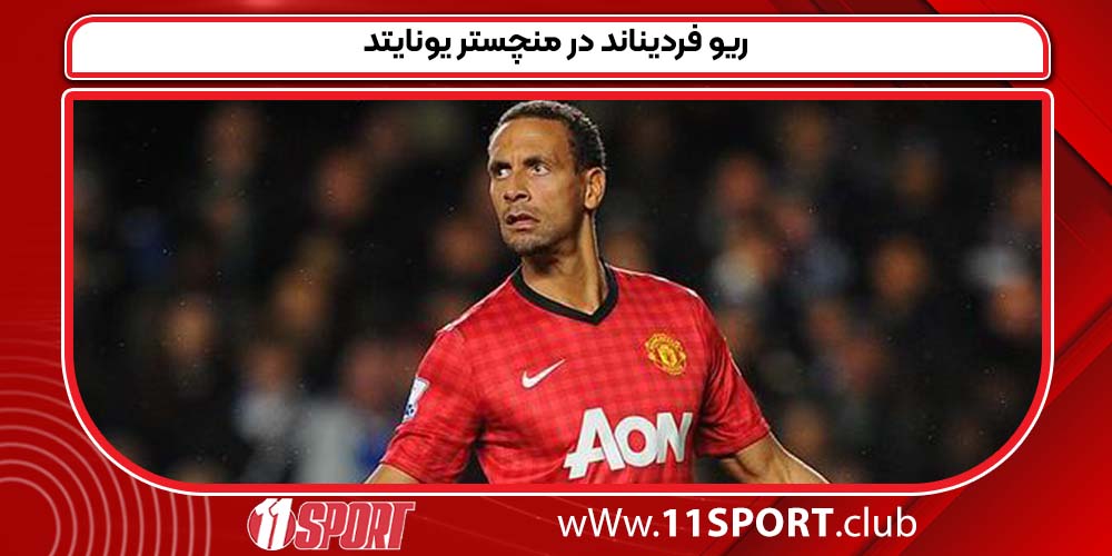 ریو فردیناند در منچستر یونایتد