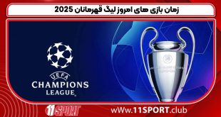 زمان بازی های امروز لیگ قهرمانان 2025