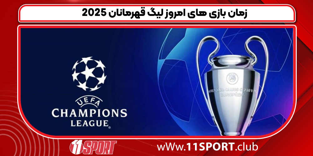زمان بازی های امروز لیگ قهرمانان 2025