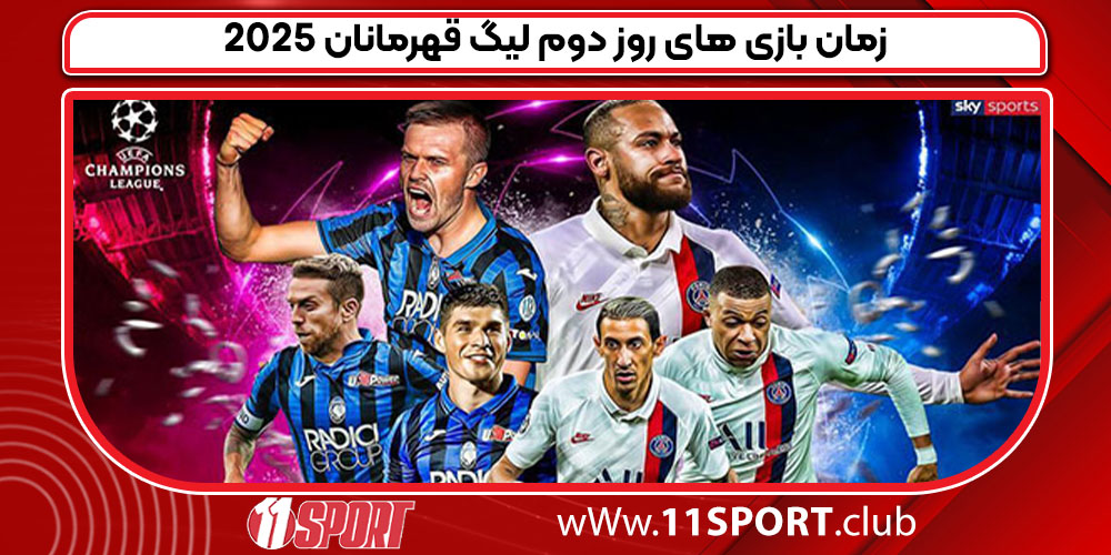 زمان بازی های روز دوم لیگ قهرمانان 2025