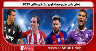 زمان بازی های هفته اول لیگ قهرمانان 2025