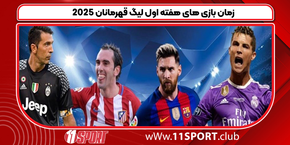 زمان بازی های هفته اول لیگ قهرمانان 2025