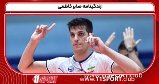زندگینامه صابر کاظمی