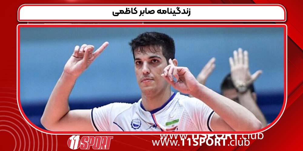 زندگینامه صابر کاظمی