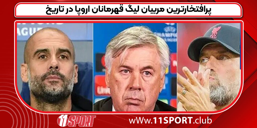 پرافتخارترین مربیان لیگ قهرمانان اروپا در تاریخ