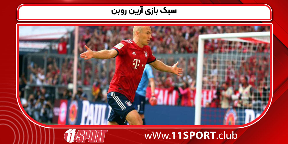سبک بازی آرین روبن