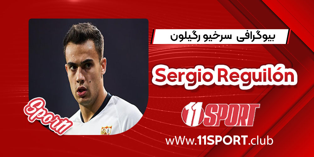 بیوگرافی سرخیو رگیلون _ Sergio Reguilón