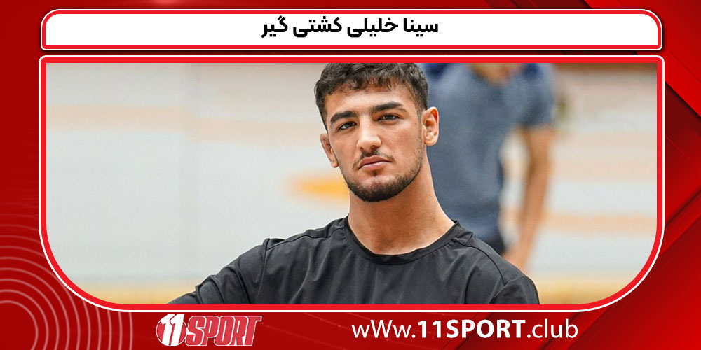 سینا خلیلی کشتی گیر