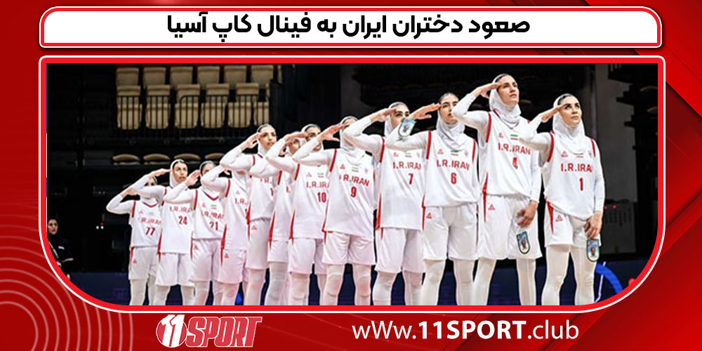 صعود دختران ایران به فینال کاپ آسیا 