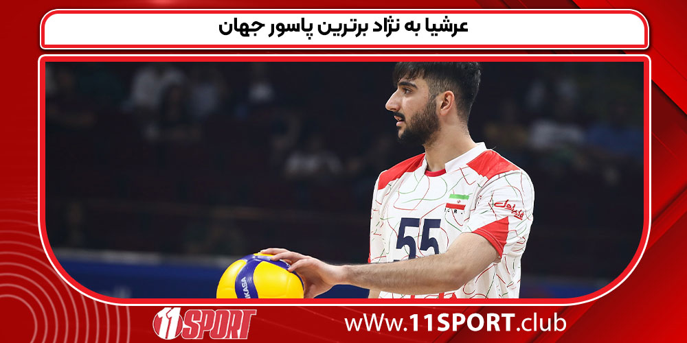 عرشیا به نژاد برترین پاسور جهان