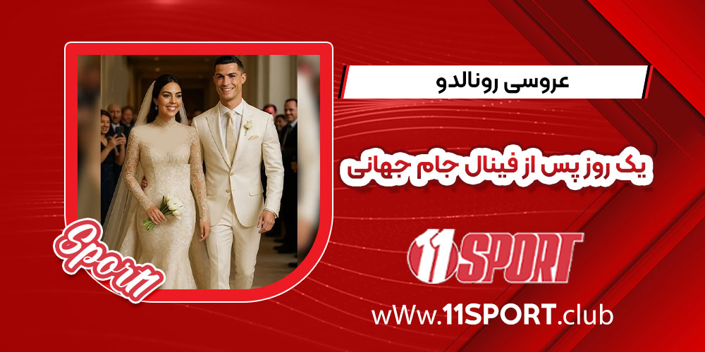 عروسی رونالدو یک روز پس از فینال جام جهانی