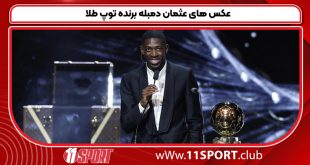 عکس های عثمان دمبله برنده توپ طلا