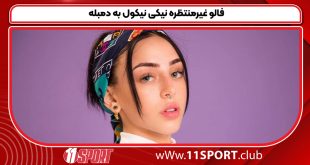 فالو غیرمنتظره نیکی نیکول به دمبله