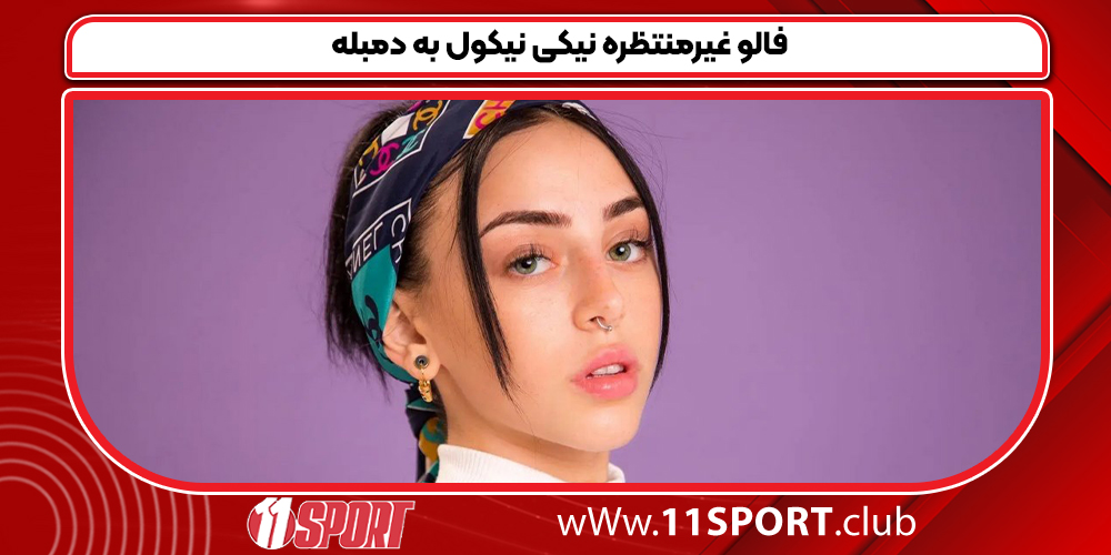 فالو غیرمنتظره نیکی نیکول به دمبله