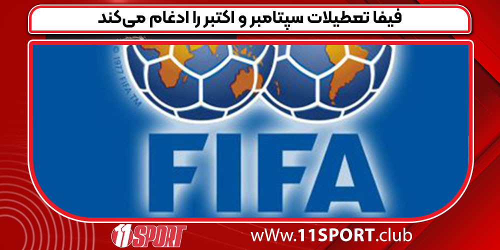 فیفا تعطیلات سپتامبر و اکتبر را ادغام می‌کند