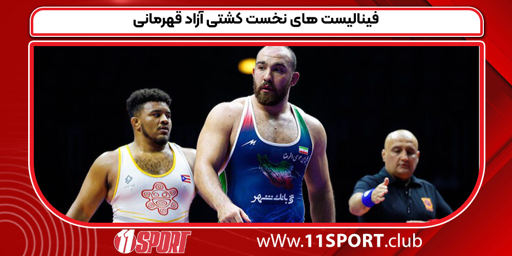 فینالیست های نخست کشتی آزاد قهرمانی