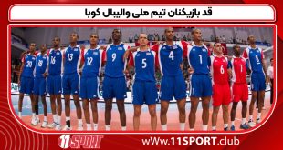 قد بازیکنان تیم ملی والیبال کوبا