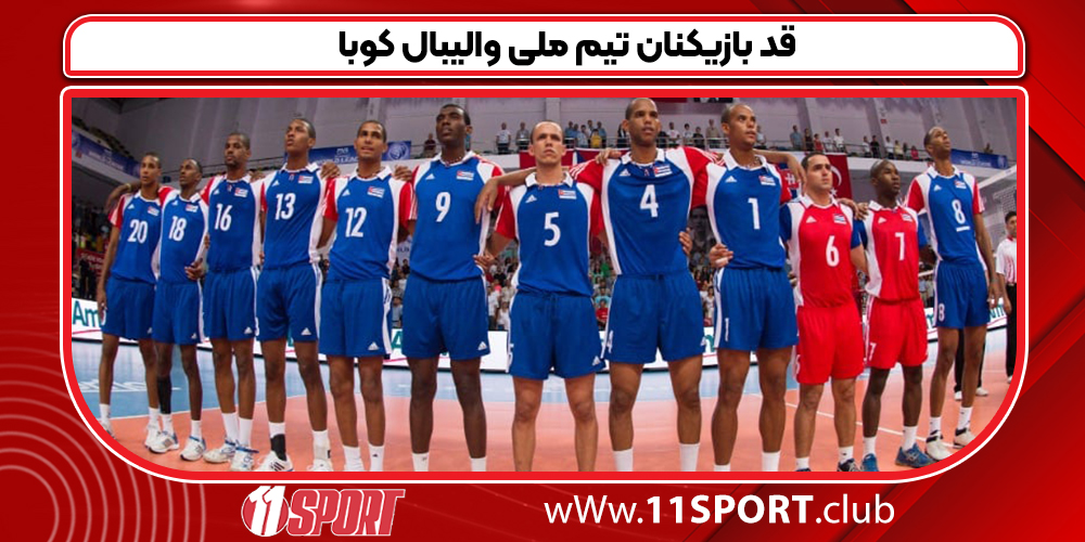 قد بازیکنان تیم ملی والیبال کوبا - 11 اسپورت
