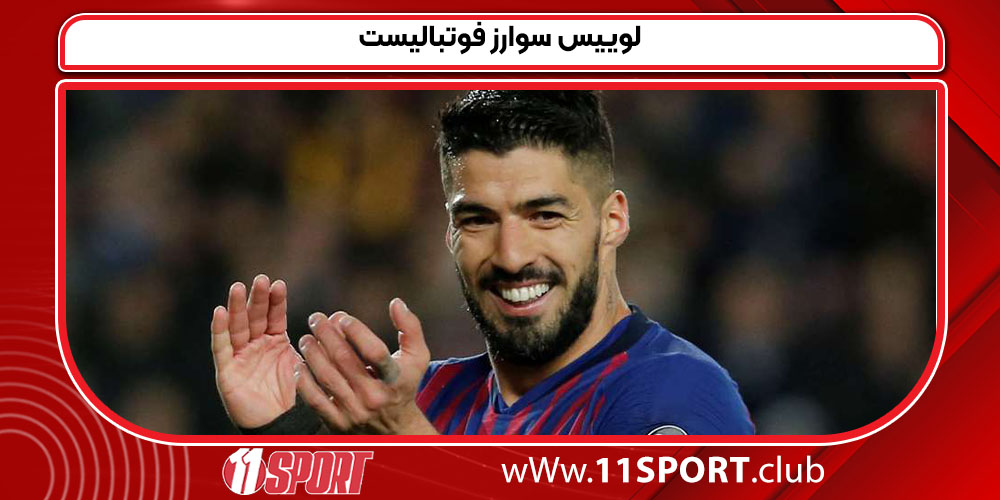 لوییس سوارز فوتبالیست