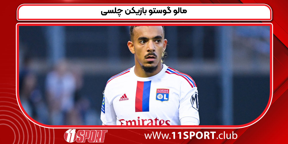 مالو گوستو بازیکن چلسی