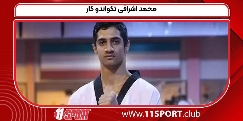 محمد اشرافی تکواندو کار