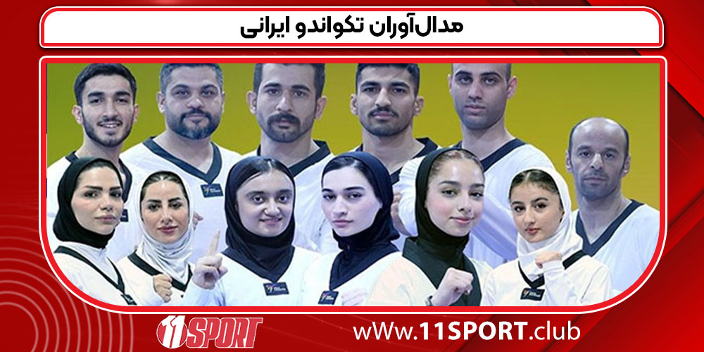 مدال‌آوران تکواندو ایرانی