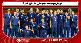 مربیان برجسته تیم ملی والیبال آمریکا