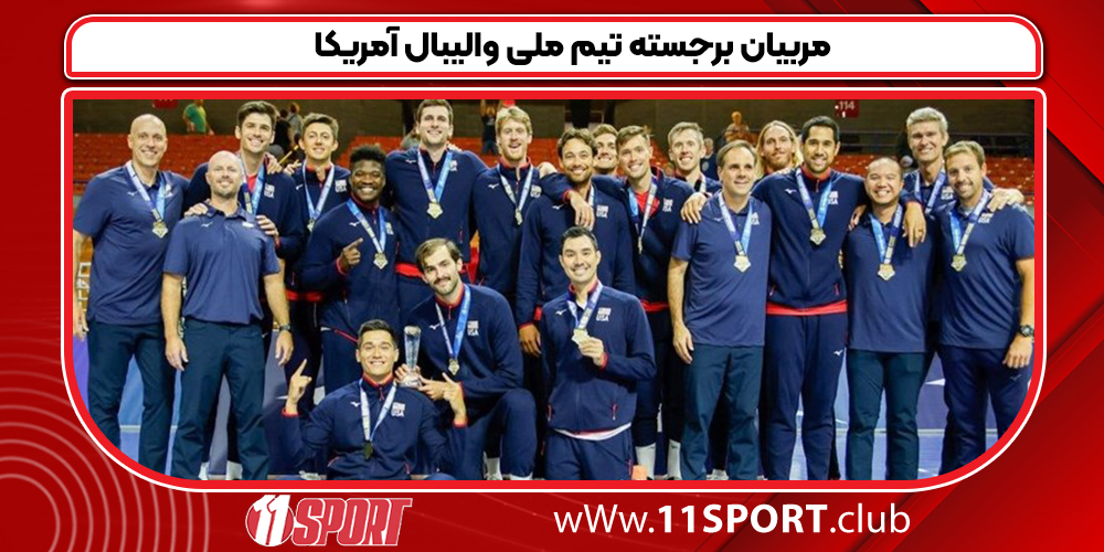 مربیان برجسته تیم ملی والیبال آمریکا - 11 اسپورت