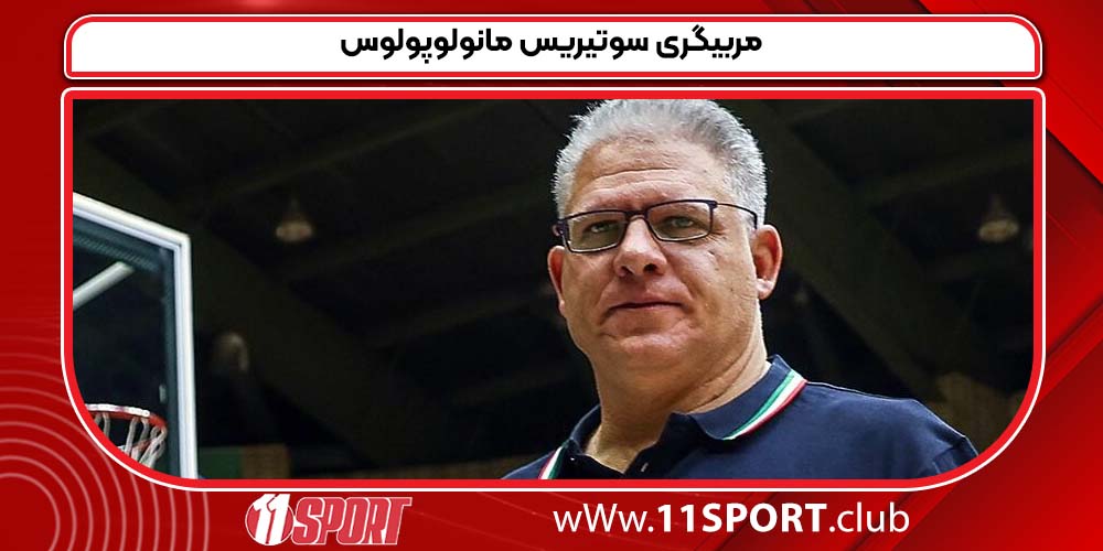 مربیگری سوتیریس مانولوپولوس