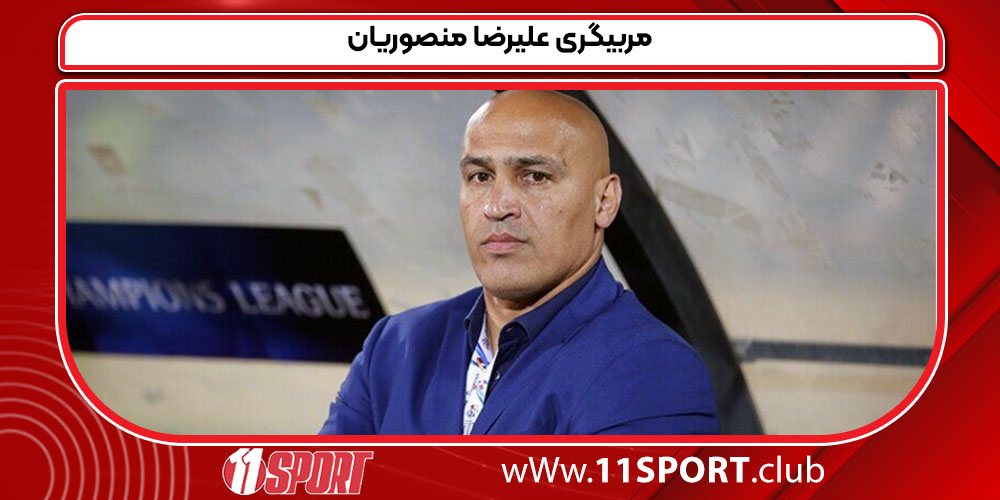 مربیگری علیرضا منصوریان