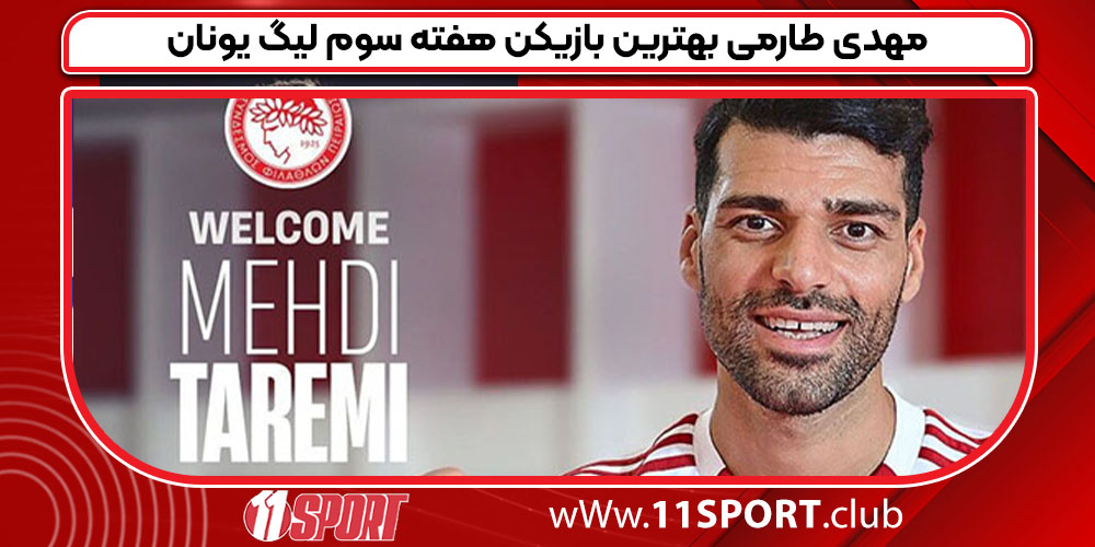 مهدی طارمی بهترین بازیکن هفته سوم لیگ یونان