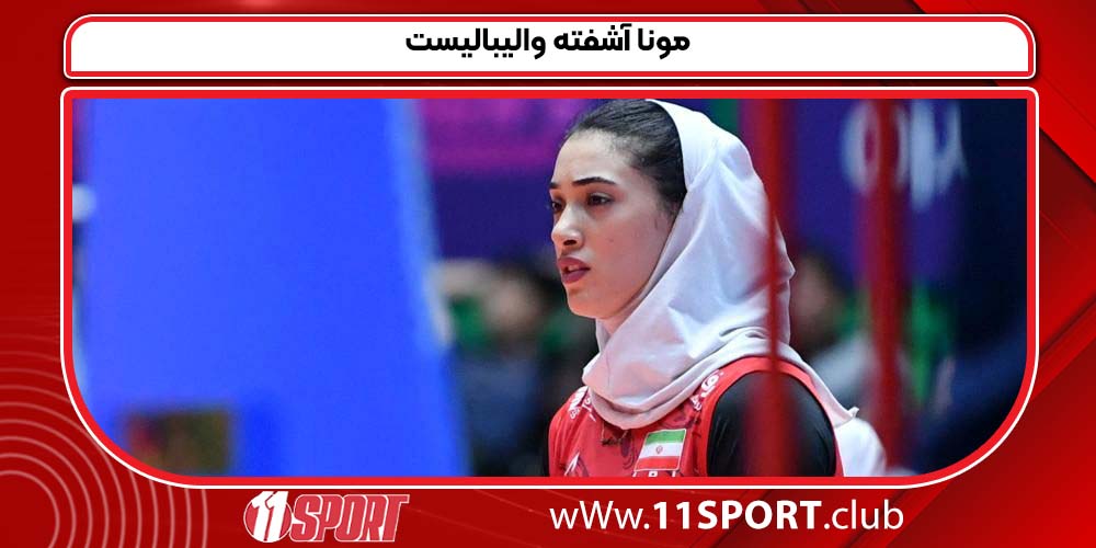 مونا آشفته والیبالیست