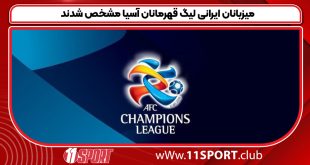 میزبانان ایرانی لیگ قهرمانان آسیا مشخص شدند