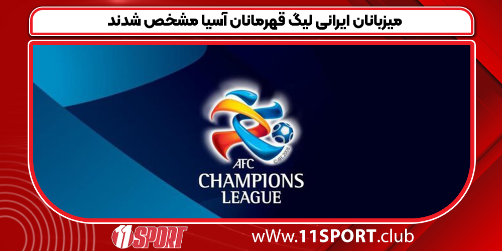 میزبانان ایرانی لیگ قهرمانان آسیا مشخص شدند - 11 اسپورت
