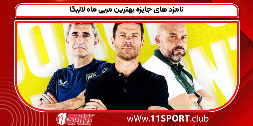 نامزد های جایزه بهترین مربی ماه لالیگا