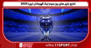 نتایج بازی های روز سوم لیگ قهرمانان اروپا 2025