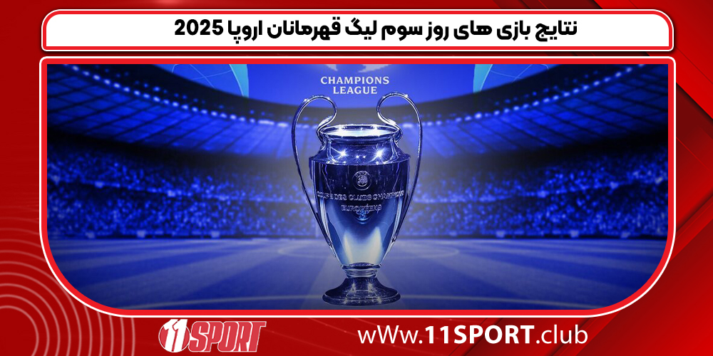 نتایج بازی های روز سوم لیگ قهرمانان اروپا 2025
