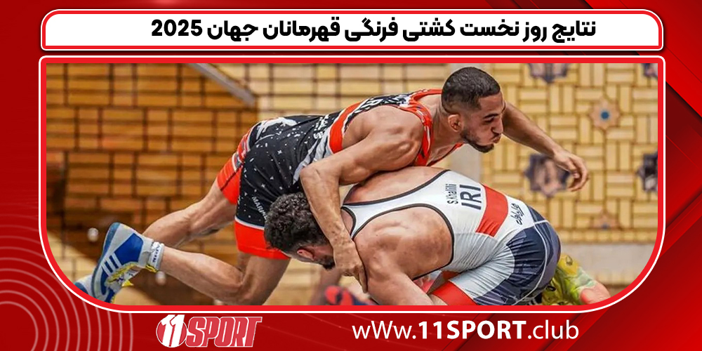 نتایج روز نخست کشتی فرنگی قهرمانان جهان 2025
