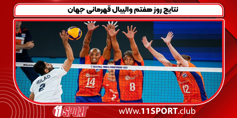 نتایج روز هفتم والیبال قهرمانی جهان