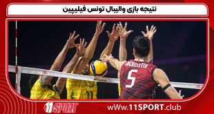 نتیجه بازی والیبال تونس فیلیپین