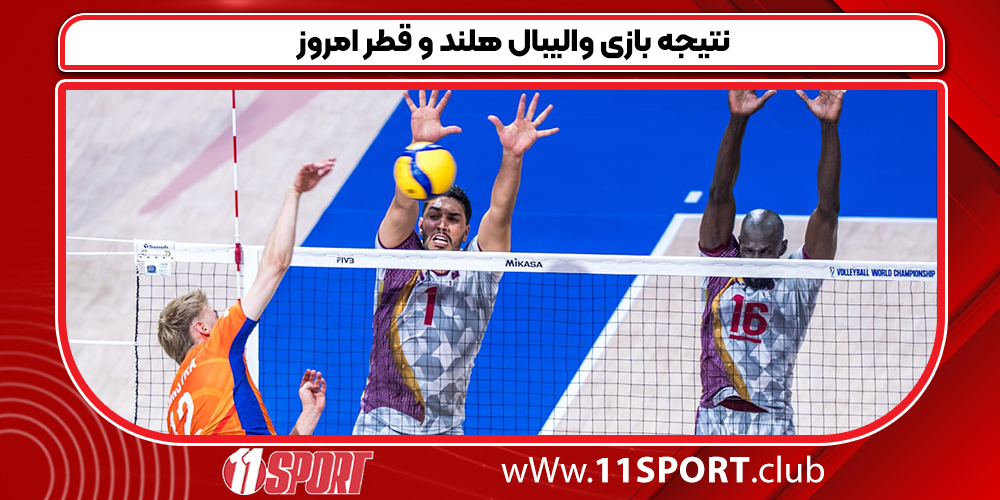 نتیجه بازی والیبال هلند و قطر امروز