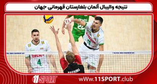 نتیجه والیبال آلمان بلغارستان قهرمانی جهان